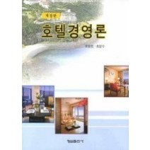 [개똥이네][중고-최상] 호텔경영론