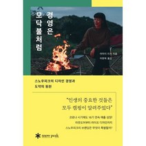 경영은 모닥불처럼 : 스노우피크의 디자인 경영과 도약의 원천, 야마이 리사 저/이현욱 역, 컴인