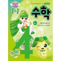 캐치! 티니핑 홈스쿨 수학 4단계 : 가르기와 모으기 2, 아이휴먼