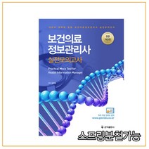 (군자) 2020년 6월판 보건의료정보관리사 실전 모의고사, 2권으로 (선택시 취소불가)