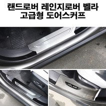 17~18 레인지로버 벨라 도어스커프 실내몰딩, 블랙