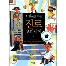 어린이를 위한 진로 오디세이 2: 꿈:흥미 꿈 적성을 찾아주는 직업체험과 놀이, 팝팝북