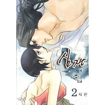 심장에게 주다 2, 이코믹스