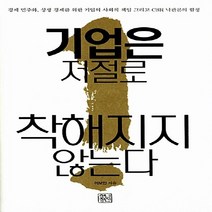 NSB9788958611356 새책-스테이책터 [기업은 저절로 착해지지 않는다] -기업사회공헌의 리모델링 그리고 시장변화에 따른 CSR 낙관론의 함정--, 기업은 저절로 착해지지 않는다