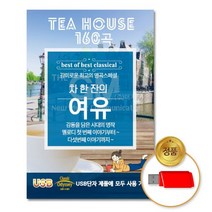 @S2K USB 차한잔의 여유 클래식 iDOaebea