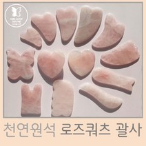 [스펀지팝] 미라클스톤 로즈쿼츠 핑크얼굴괄사 마사지기 경락리프팅 13가지 모양 괄사, 4. 하트-메가사이즈