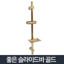 좋은 슬라이드바 100 골드_욕실 샤워기 걸이 거치대, 단품