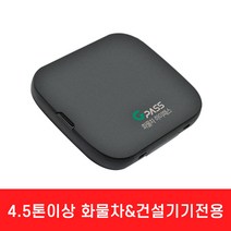 지패스 4.5톤이상화물차/건설기기 전용 하이패스 단말기 AP-510, AP510+휴즈케이블