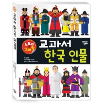 교과서 한국 인물:스토리 + 그래픽, 꿈꾸는달팽이