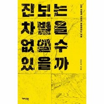 진보는 차별을 없앨수 있을까 나쁜차별과사회가정당화하는차별, 상품명