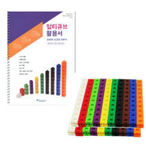 러닝리소스 멀티큐브 매쓰링크 연결수막대 + 활용서 세트, 100개(큐브만)