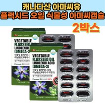 캐나다 식물성 필수 오메가 3 쓰리 지방산 건강기능식품 아마씨유 플랙시드오일 식물성 아마씨캡슐 플랙씨드 리놀렌산 필수지방산 아마씨오일 플렉시드 대용량 부모님 건강 식품 영양제 선물