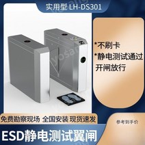 ESD 정전기 테스트 윙 게이트 방전 측정 방지 액세스 제어 출석 감지 시스템, LH-DS301