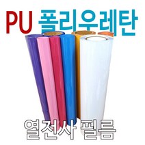 PU열전사필름 가로 50cm롤 m단위 판매 30종 색상 의류용 로고인쇄, 네온블루(형광블루), 1개
