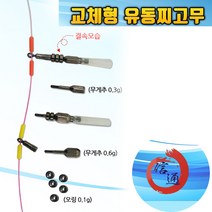 신통조구 교체형 유동 찌고무 방망이형 일자형 / 홀더 오링 / 무게추 종합세트, 교체형 유동찌고무 일자형M