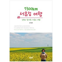 하나북스퀘어 7300 서유럽 여행 남편과 함께한 자동차 여행