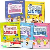 [전집] 가로세로 낱말 퍼즐 세트/전5권/초등어휘력입문편.초급편.중급편.세계사.한국사, 리틀씨앤톡(전집), NS영재연구원 저