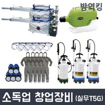소독업 창업 영업 신고 허가장비 풀세트 실무형 교육 서류 대행 초미립자 분무기 연막기, 소독업창업실무형(T5G)