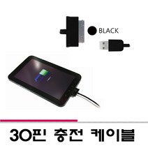 갤럭시 탭/노트 태블릿P.C 30핀 충전 데이터 케이블