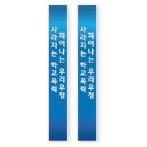 이든교육 학교폭력예방 어깨띠 02 1010714, 단품