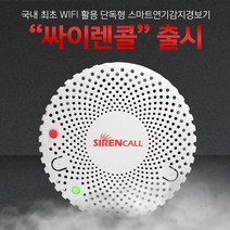 스마트폰 연결되는 단독형 스마트연기감지기 싸이렌콜 경보기 화재감지기 연기감지기 소방감지기 안전감지기 흡연감지기 화재경보기, 1개