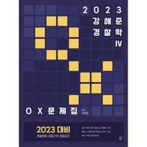 2023 김재규 경찰학 21개년 총알기출 OX, 에듀해시글로벌파트너스
