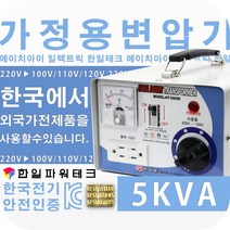미국 일본제품 한국에서사용 한일 가정용 변압기 5KVA 한국 220V 에서 100V 110V 120V제품사용 HT-5000D 다운 트랜스 1k 2k 3k 5k 도란스 소형 강압기, 1개