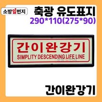 축광 유도표지판 문구 [간이완강기] 미검정 일반품 야광 위치 안전표지판