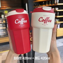 투썸텀블러 보온보냉 커피잔 보냉 텀블러 2개 세트 커플 텀블러, 화이트 420ml+레드 420ml