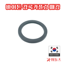 위툴즈 국산 바이톤 캄록카플링 패킹 32A 캠록