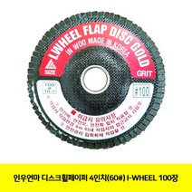 DISC휠페이퍼 공구 100장 I-WHEEL (60#) 절삭 인우연마 4in 그라인더날