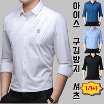 1/1+1남성 캐주얼 셔츠남성 가을남방 셔츠시원한 아이스 구김 방지 셔츠티구김 없음