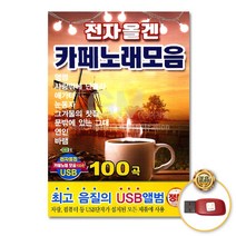 USB_전자올겐카페노래모음100곡/가요/발라드/카페음악/트로트/음반/영영/바램/사은품CD증정