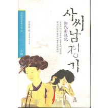 사씨남정기:요조숙녀 사정옥과 천생요녀 교채란 한 지아비를 놓고 사생을 결단하다, 보리, 김만중 저/림호권 역
