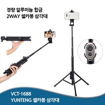 Yunteng 고프로 액션캠 카메라 스마트폰 삼각대 셀카봉, VCT-1688