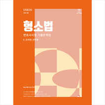 2024 Union 형소법 변호사시험 기출문제집 2: 모의편 선택형 + 미니수첩 증정, 인해