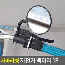 헤이엠자바라형 자전거 백미러 1P 자전거거울 자전거사이드미러 자전거후사경 자전거반사경 자전거백밀러