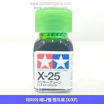 타미야 에나멜 X-25 클리어 그린 유광