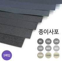 종이사포 A4규격 5매입 18종 빼빠 샌드페이퍼, 80방