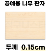 직구니스타 나무 판자 재단 공예 참피나무 공예용, 200mm×100mm×1.5mm,10개