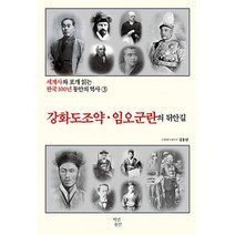 강화도 조약 임오군란의 뒤안길, 도서