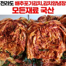 전라도 국산 배추 포기 김치 양념장 2kg 3kg 5kg, 배추김치