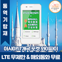 아시아21개국통합 데이터무제한 와이파이 김해대구공항수령, 대구공항_수령/반납일 기준 구매, 1개