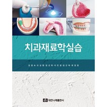 치과재료학실습, 대한나래출판사, 김영숙, 오상환,  장선옥,  이민영,  임근옥, 최정영