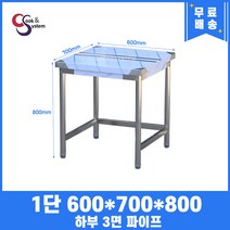 업소용작업대 1단작업대 600x700x800 하부3면파이프 스텐작업대 스텐선반조리대