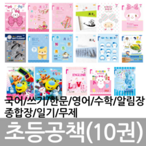 HC모두다몰 초등노트 10권세트 공책 영어 한문 8칸 10칸 국어 쓰기 알림장 일기 1-2수학 3-6 음악 종합장 초등학교 연필 신학기준비, 10칸국어 남아용(10권)