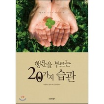 행운을 부르는 20가지 습관 : 행운은 스스로 만드는 것 시그마북스, 더글라스 밀러 저/정지현 역
