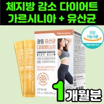 내장 지방 여자 다이어트 보조제 가르시니아 가르시아나 갱년기 뱃살 50대 여성 체지방 남자 내장 복부 지방 감소 엄마 탄수화물 컷팅 몸매 관리 유산균 프로바이오틱스 등살 뱃살 뺴기, 1박스(1개월분)