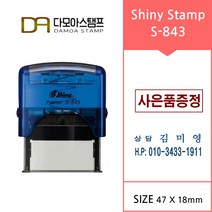 다모아스탬프 자동스탬프 샤이니 S-843 결재방 회사명판 홍보용스템프 주문 제작, 내용입력방법제작내용입력란에 입력, 적색