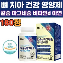 식약청인정 칼슘 영양제 마그네슘 비타민d 아연 180정 대용량 온가족 뼈 치아 잇몸 건강 기능 식품 음식 부모님 골다공증 해조 칼마디아 프리미엄 추천